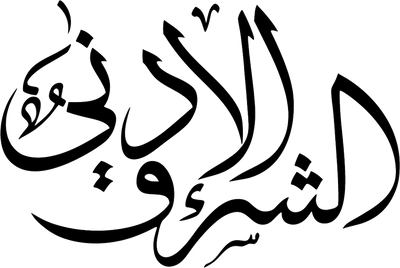 الشرق الأدنى للحداد بالرويعي